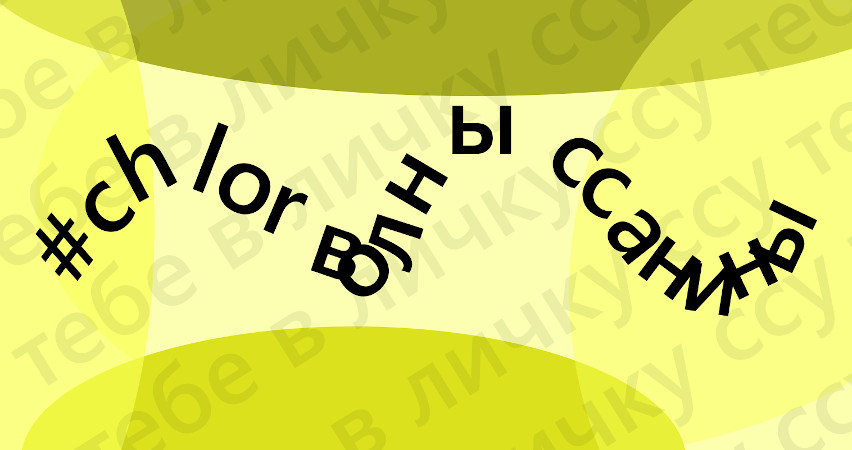 Волны ссанины